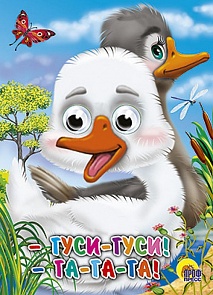 Книжка с глазками - Гуси-Гуси! Га-Га-Га (Проф-Пресс, 02730-9)